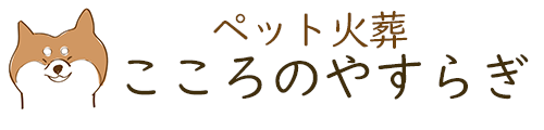相馬新地ペット火葬 こころのやすらぎ