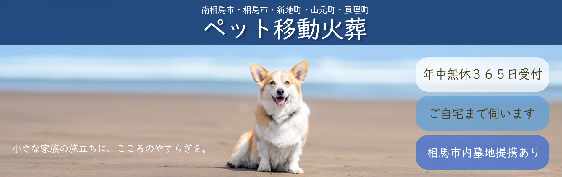 相馬市ペット火葬・南相馬ペット火葬・新地町ペット火葬・山元町ペット火葬・亘理町ペット火葬トップ画像